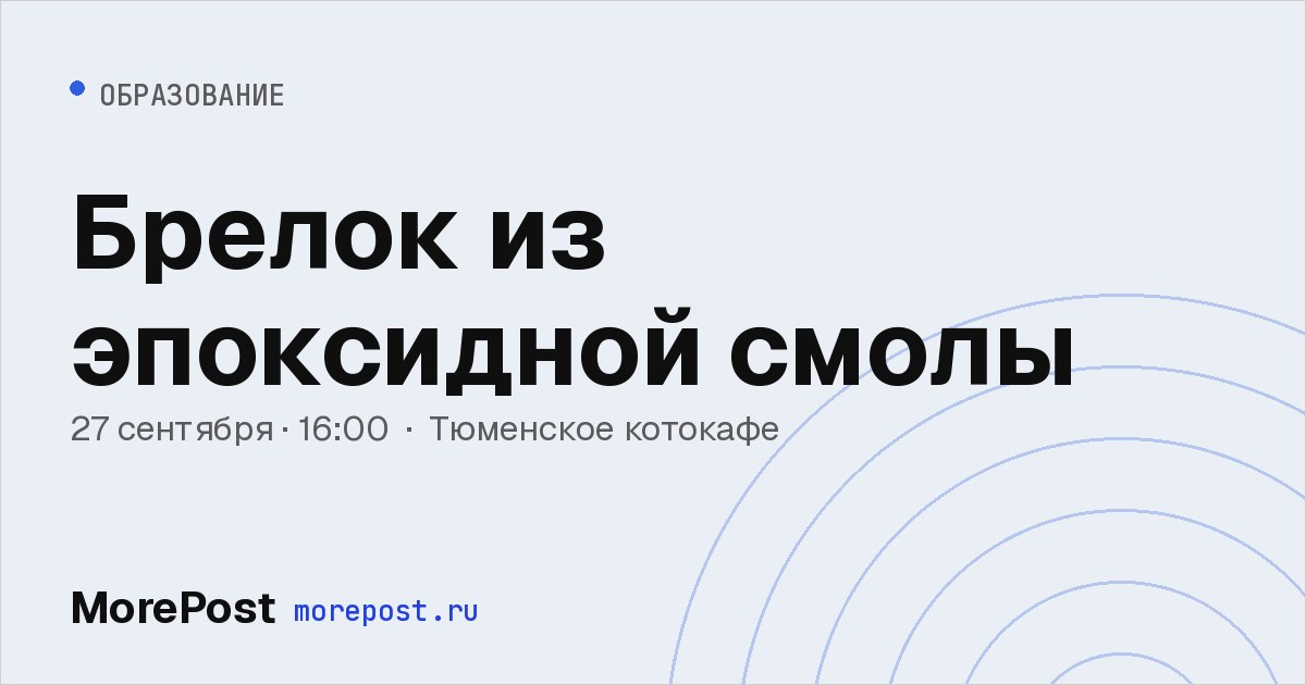 Афиша «Брелок из эпоксидной смолы»