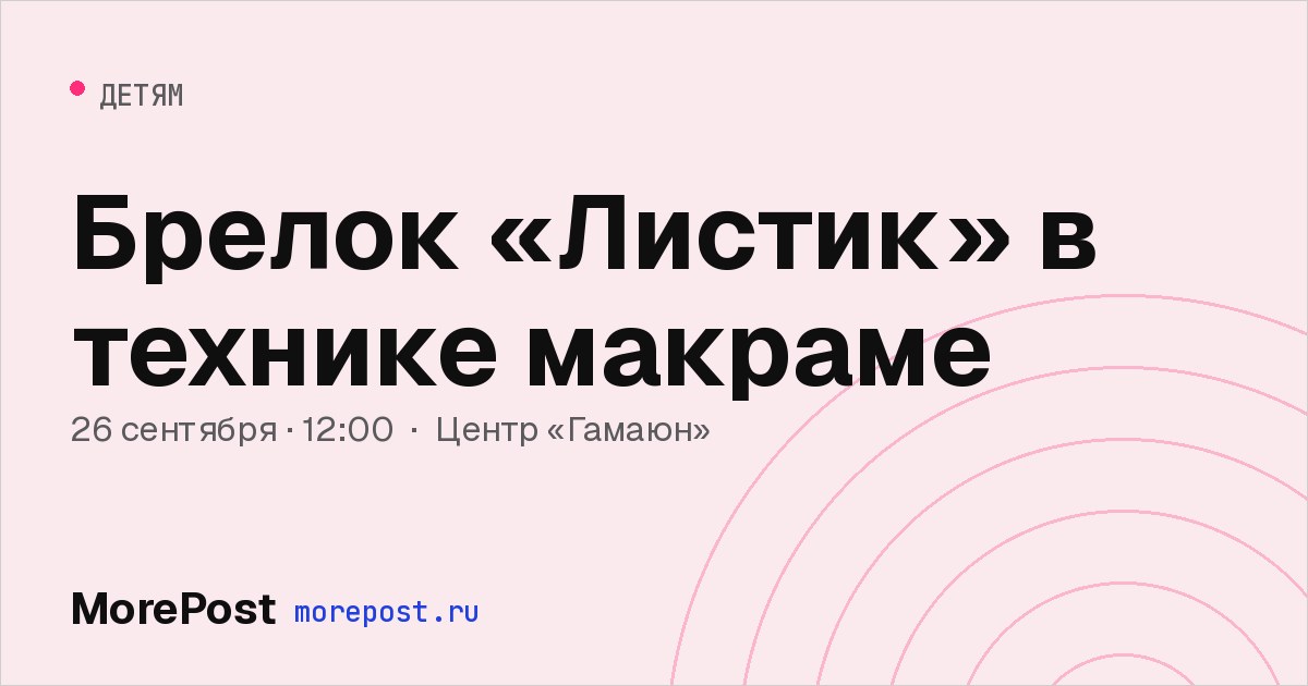 Афиша «Брелок «Листик» в технике макраме»