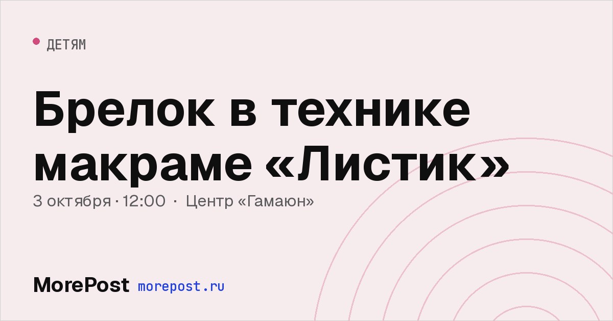 Афиша «Брелок в технике макраме «Листик»»