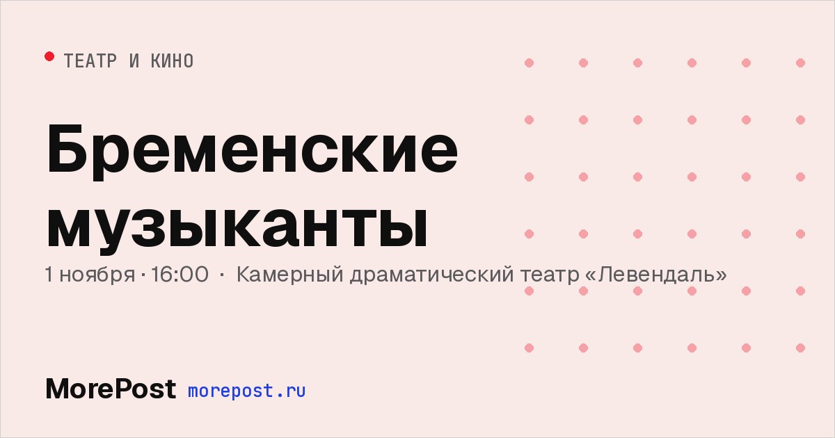 Афиша «Бременские музыканты»