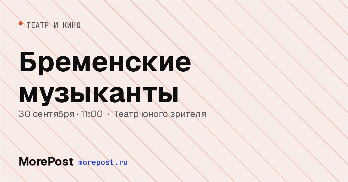 Афиша «Бременские музыканты»