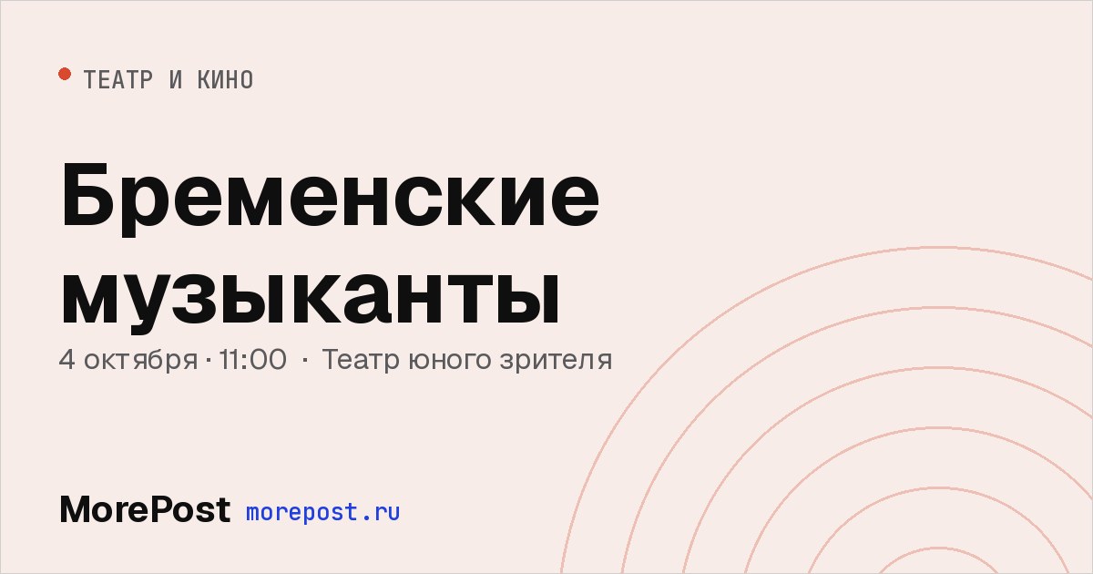 Афиша «Бременские музыканты»