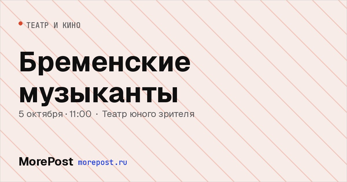 Афиша «Бременские музыканты»