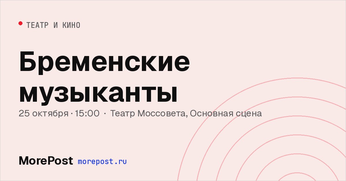 Афиша «Бременские музыканты»