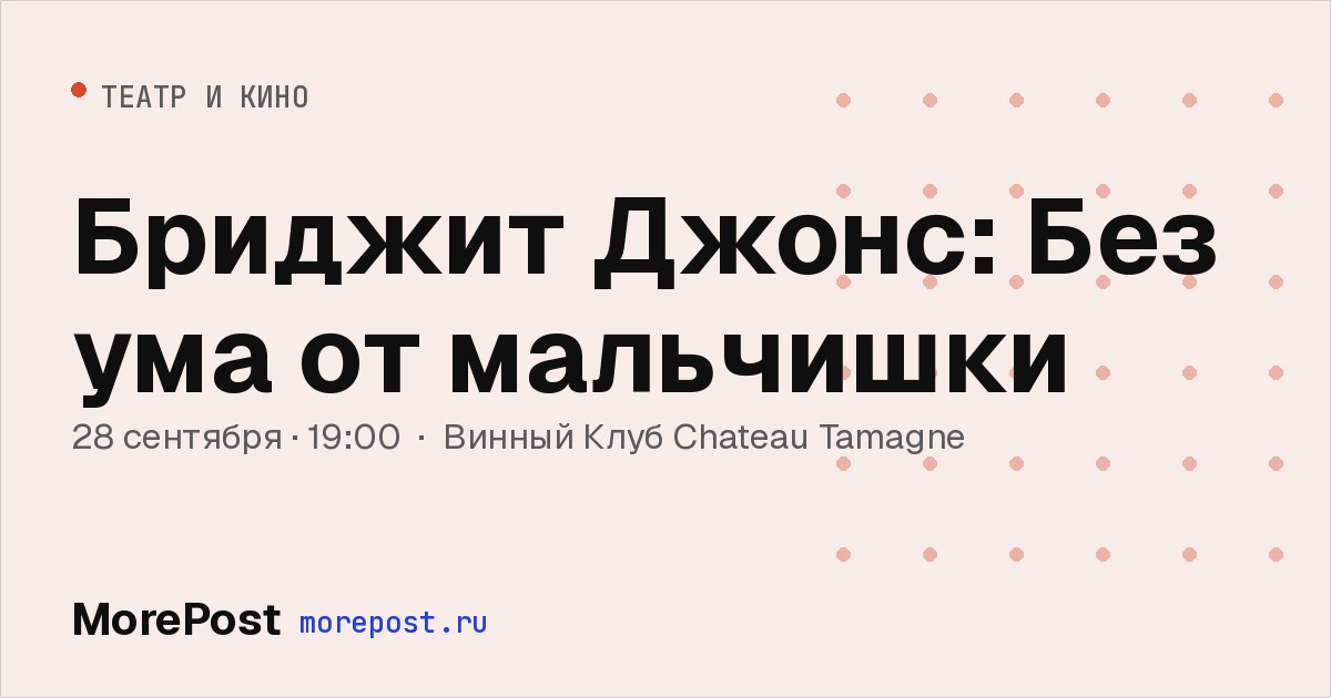 Афиша «Бриджит Джонс: Без ума от мальчишки»