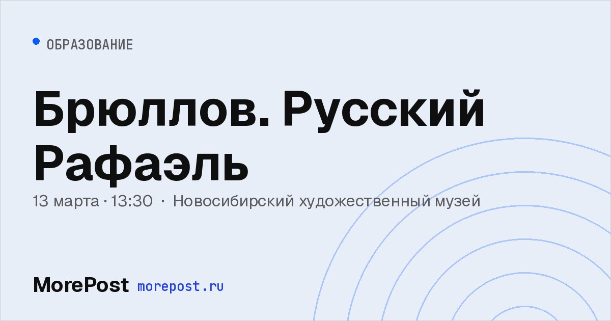 Афиша «Брюллов. Русский Рафаэль»
