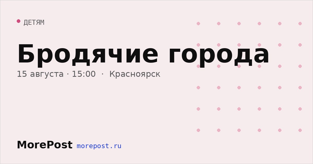 Афиша «Бродячие города»