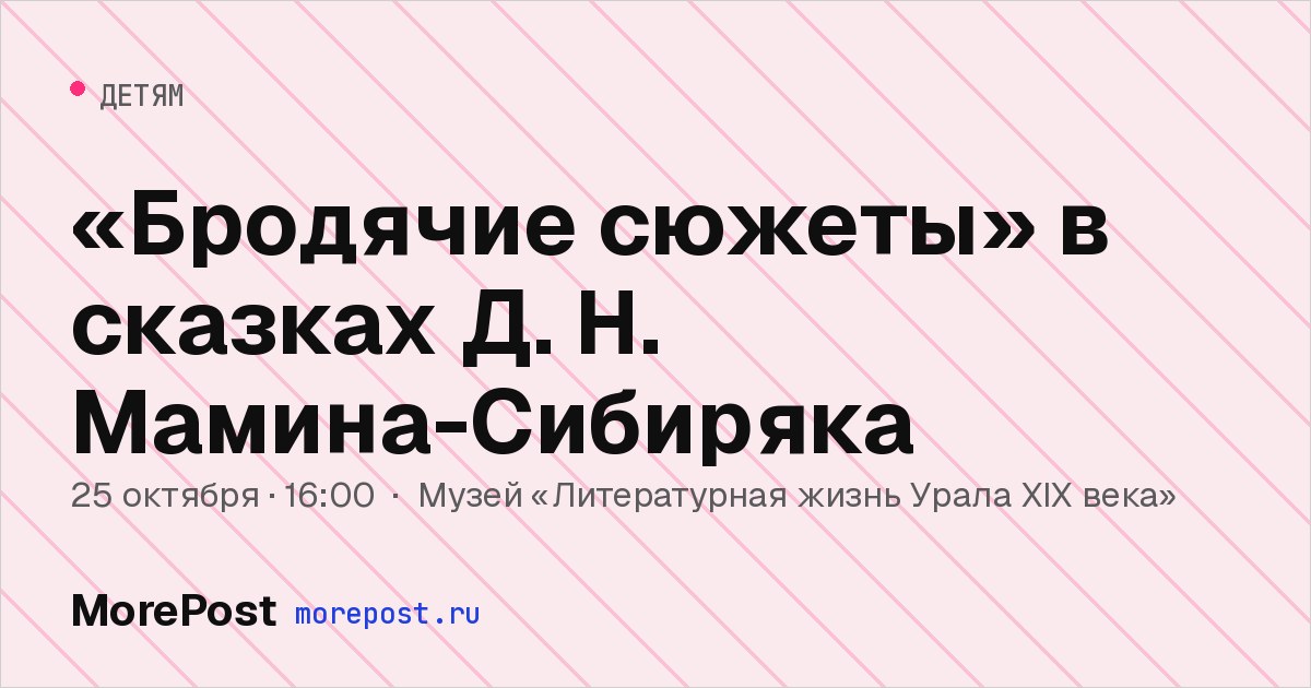 Афиша ««Бродячие сюжеты» в сказках Д. Н. Мамина-Сибиряка»