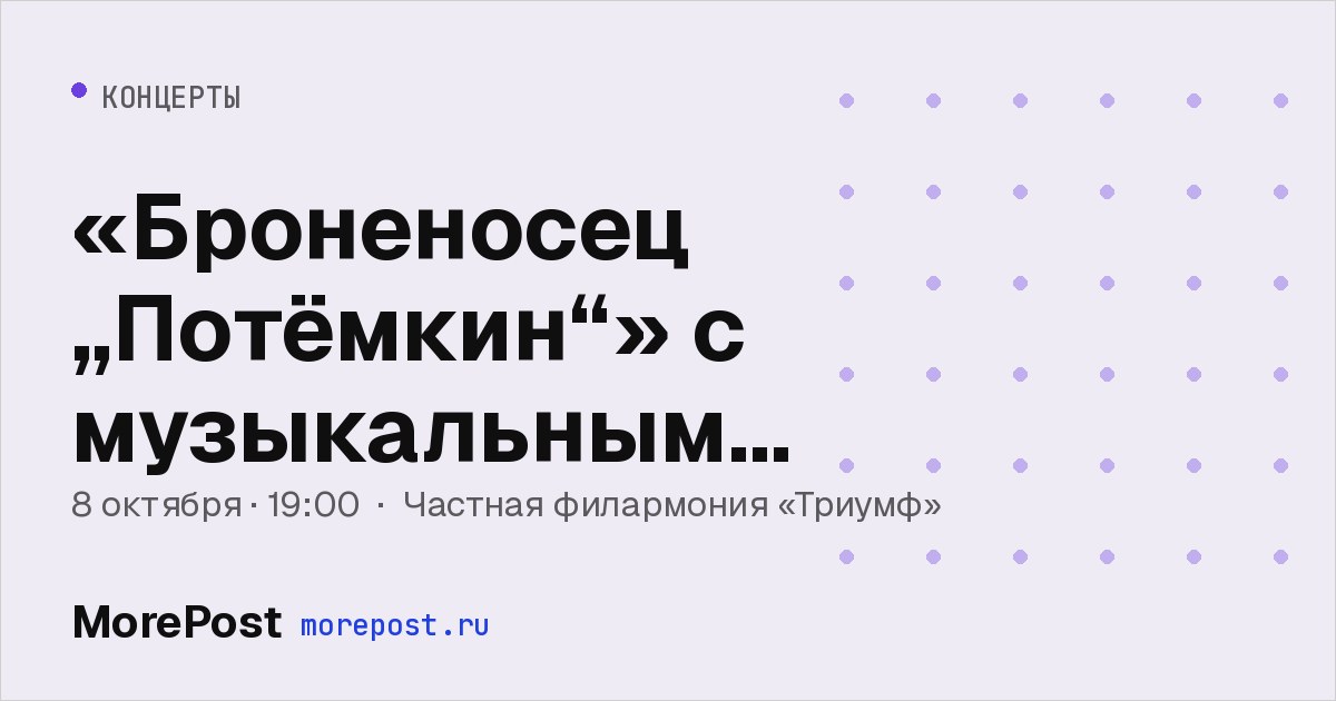 Афиша ««Броненосец „Потёмкин“» с музыкальным сопровождением»