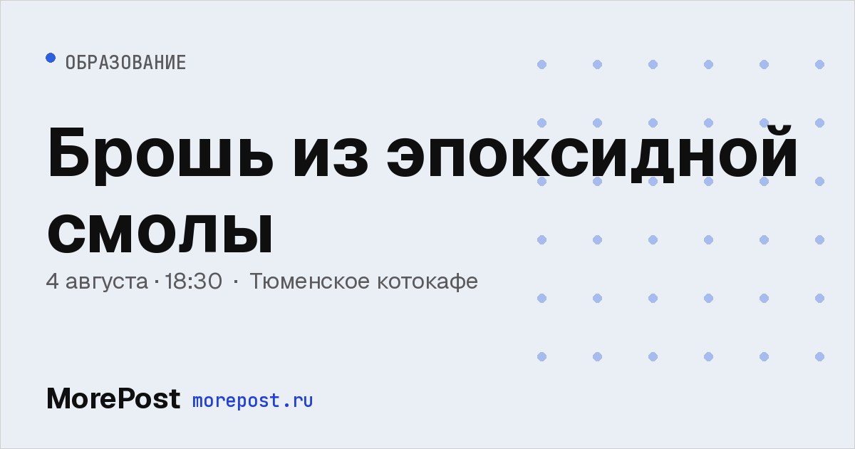 Афиша «Брошь из эпоксидной смолы»