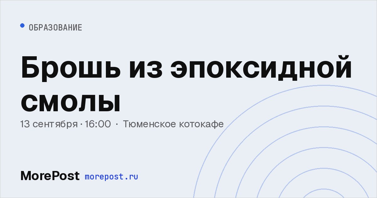 Афиша «Брошь из эпоксидной смолы»