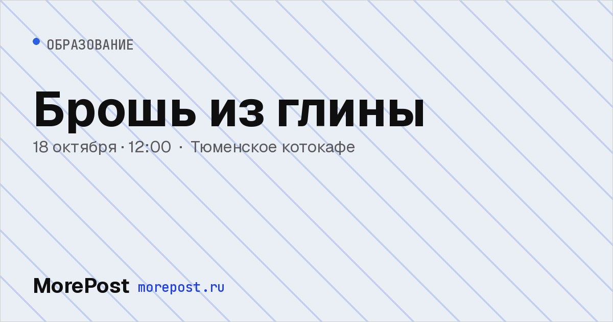 Афиша «Брошь из глины»