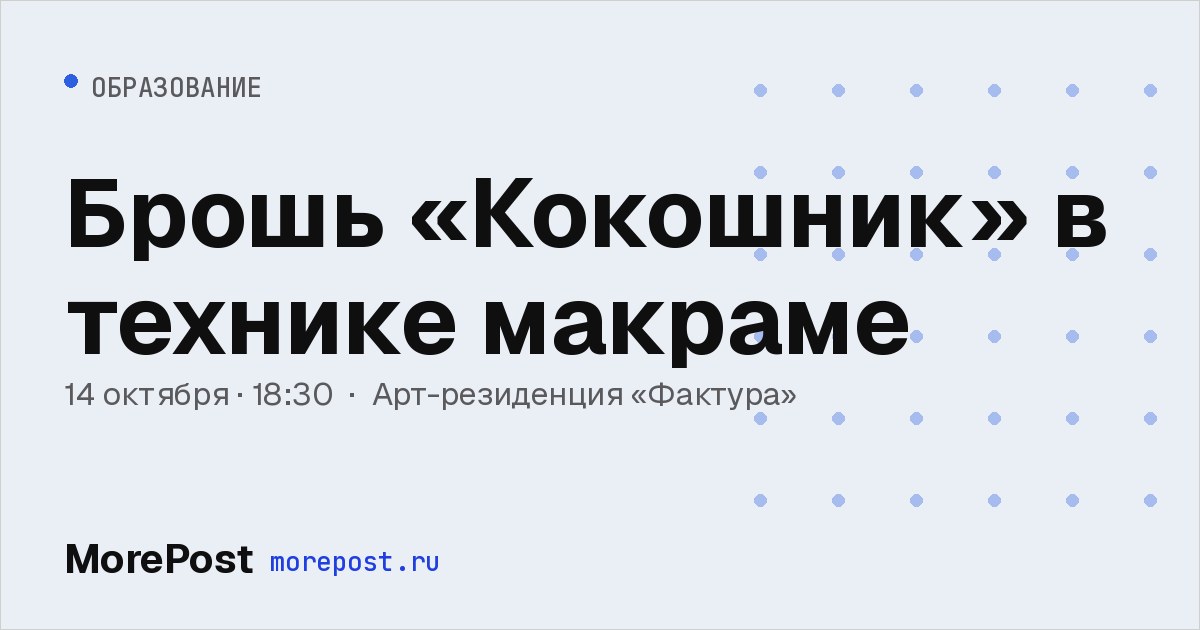 Афиша «Брошь «Кокошник» в технике макраме»