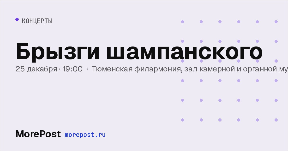 Афиша «Брызги шампанского»