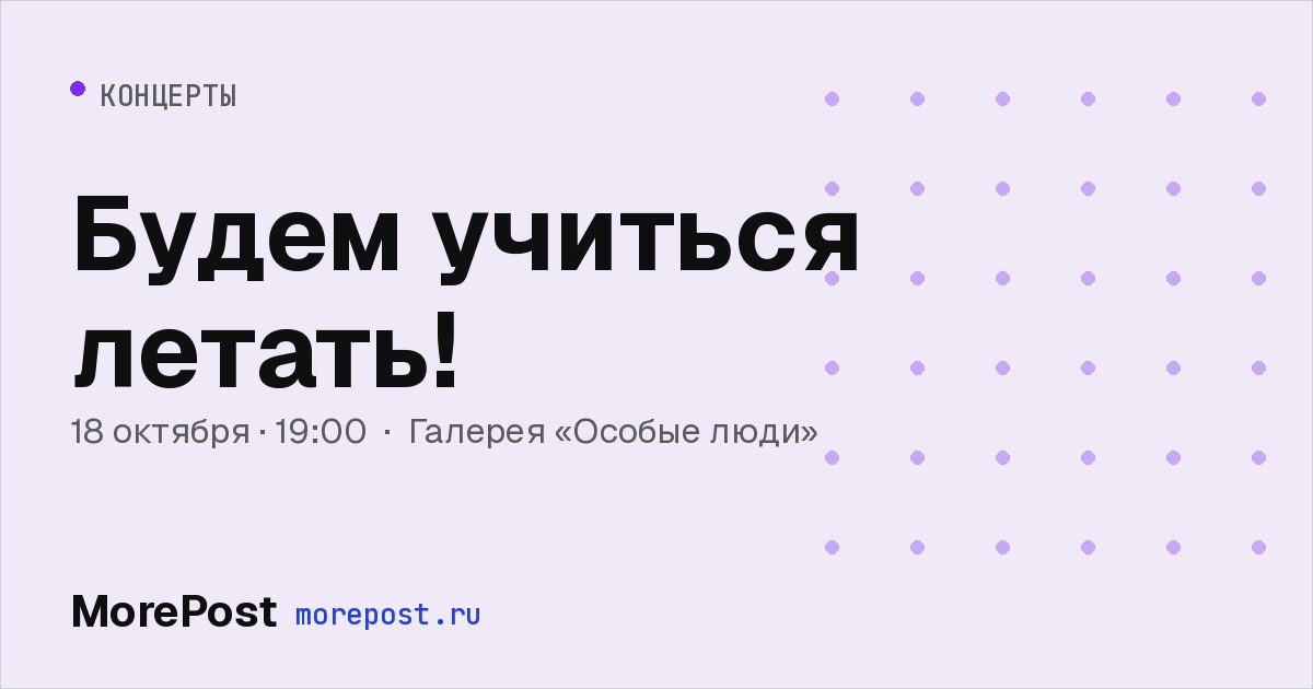 Афиша «Будем учиться летать!»