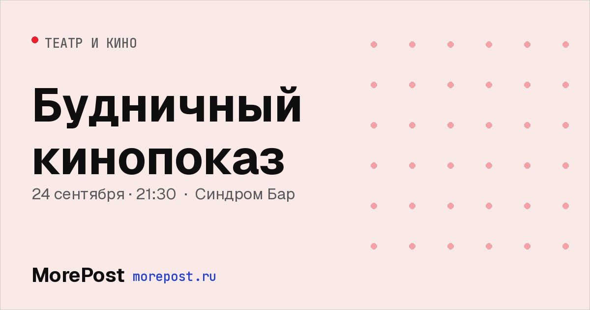 Афиша «Будничный кинопоказ»