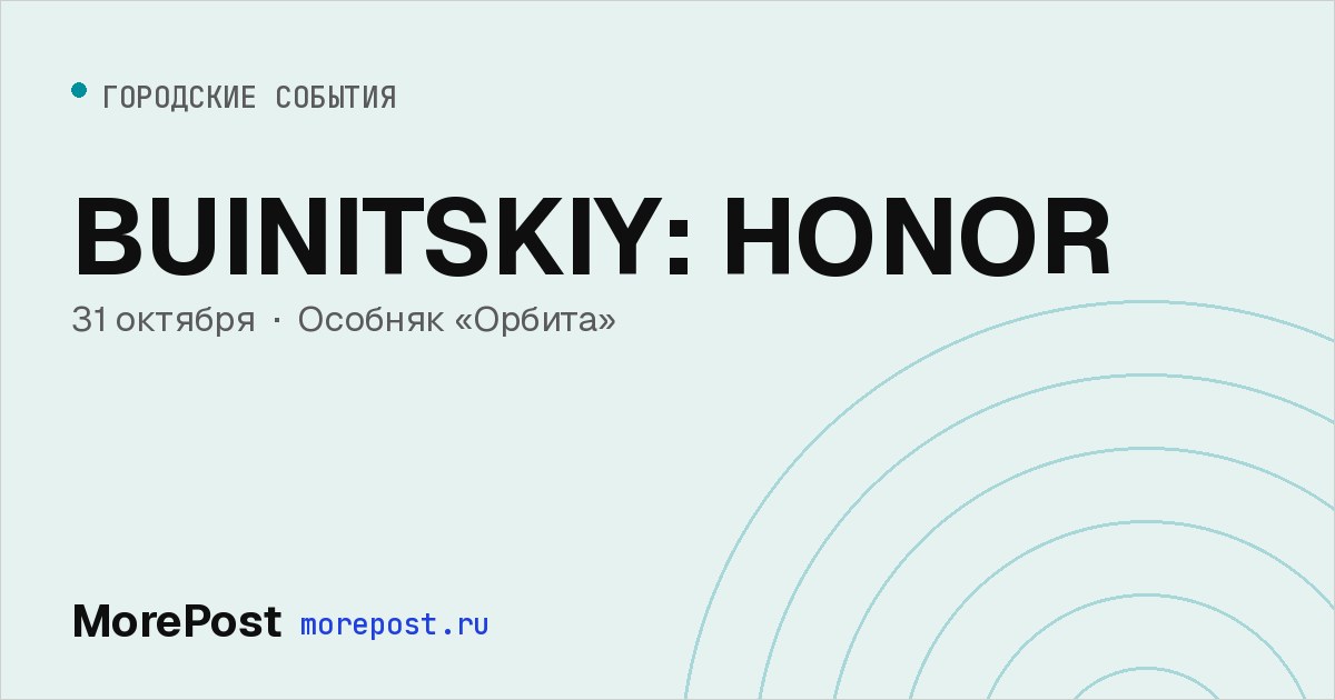 Афиша «BUINITSKIY: HONOR»