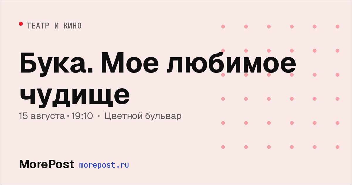 Афиша «Бука. Мое любимое чудище»