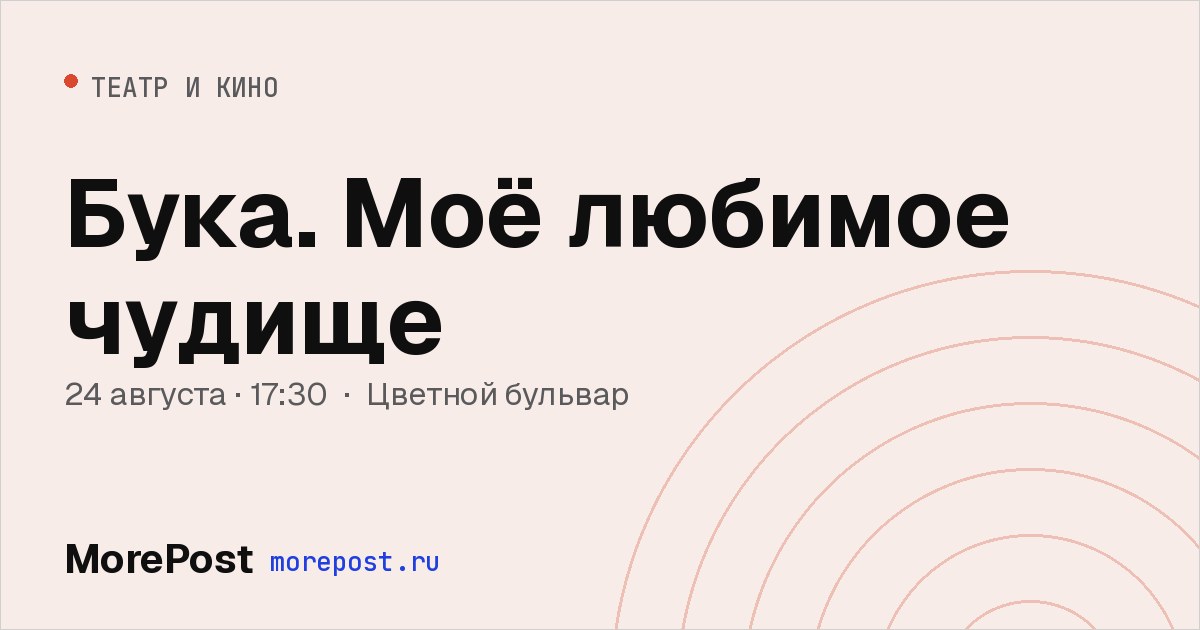 Афиша «Бука. Моё любимое чудище»