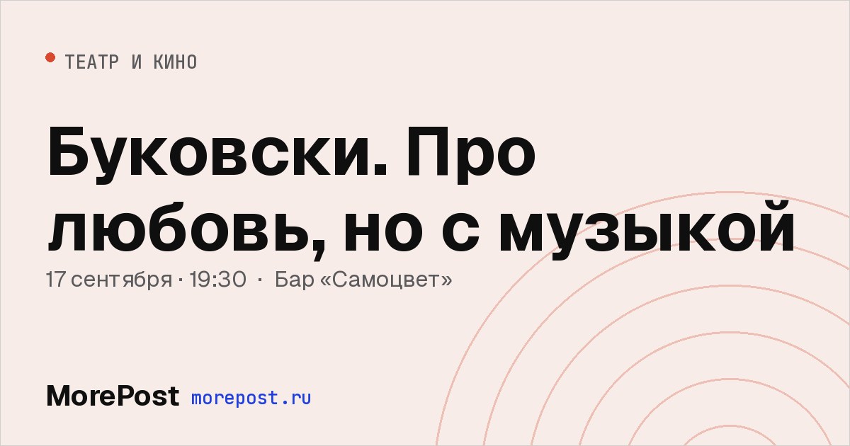 Афиша ««Буковски. Про любовь, но с музыкой»»