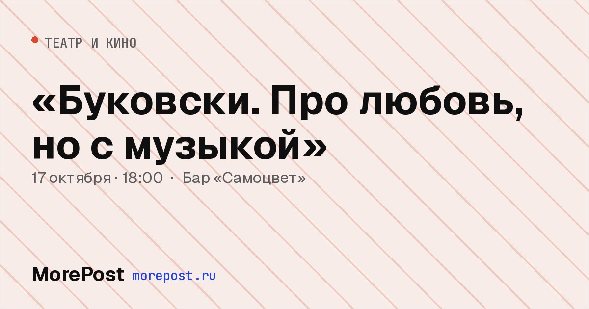 Афиша ««Буковски. Про любовь, но с музыкой»»