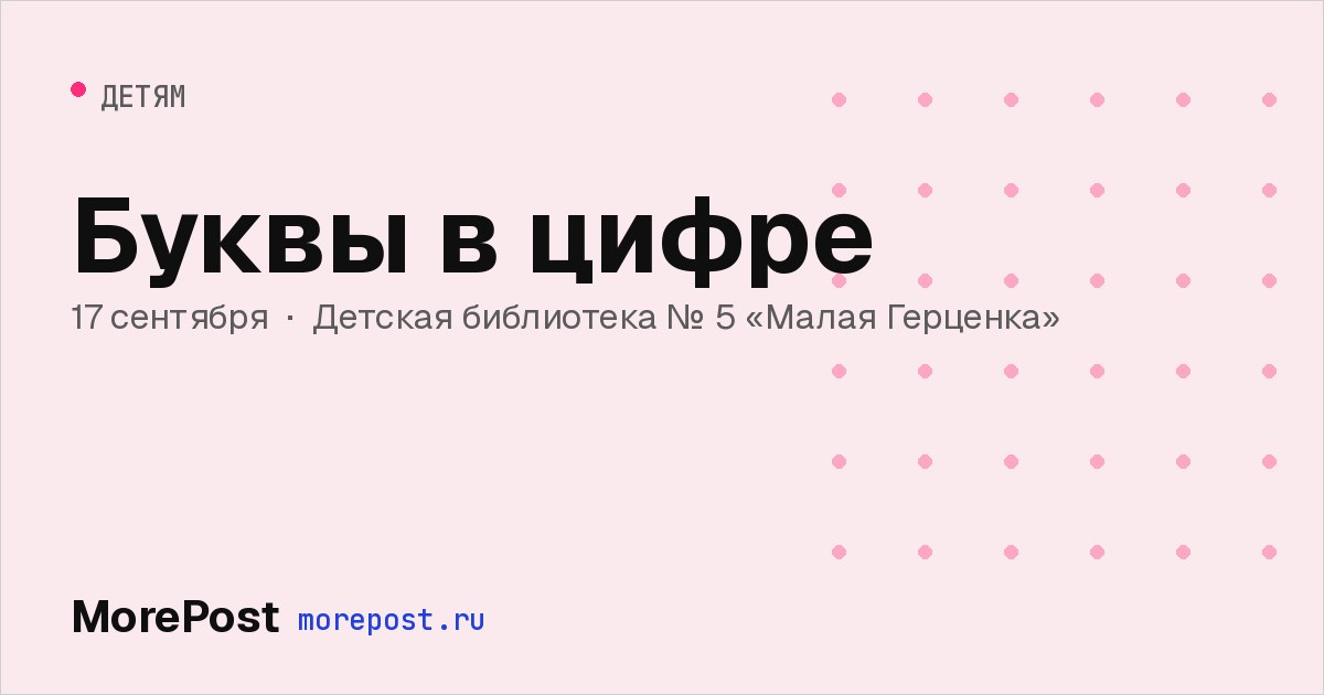 Афиша «Буквы в цифре»