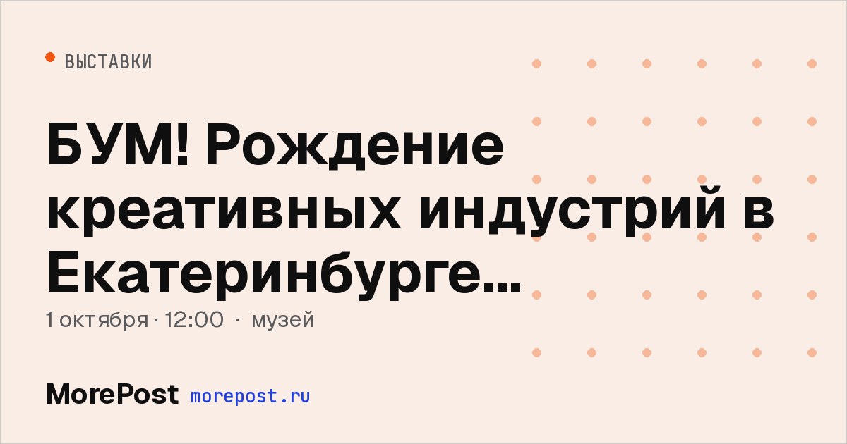 Афиша «БУМ! Рождение креативных индустрий в Екатеринбурге 1990-2000-е»