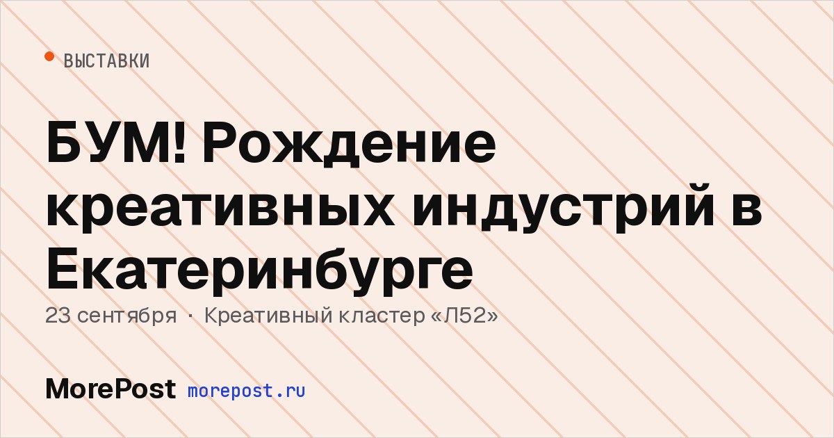 Афиша «БУМ! Рождение креативных индустрий в Екатеринбурге»
