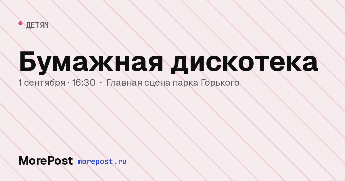 Афиша «Бумажная дискотека»