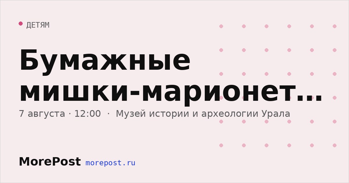 Афиша «Бумажные мишки-марионетки»
