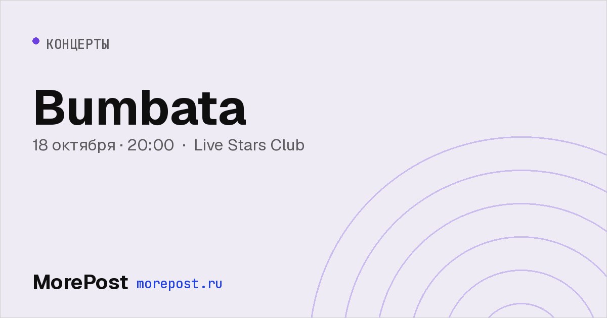 Афиша «Bumbata»