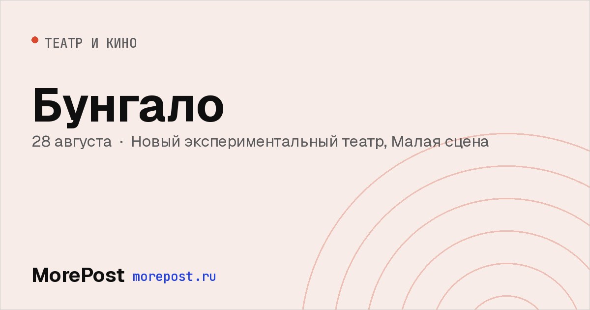 Афиша «Бунгало»