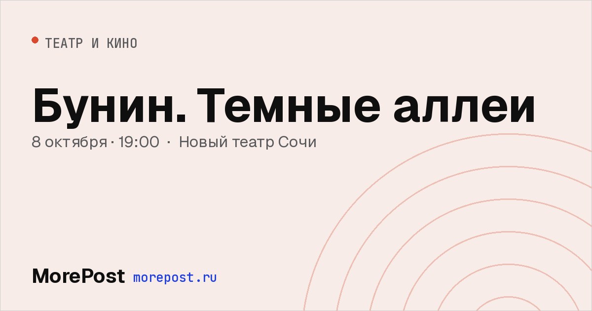 Афиша «Бунин. Темные аллеи»