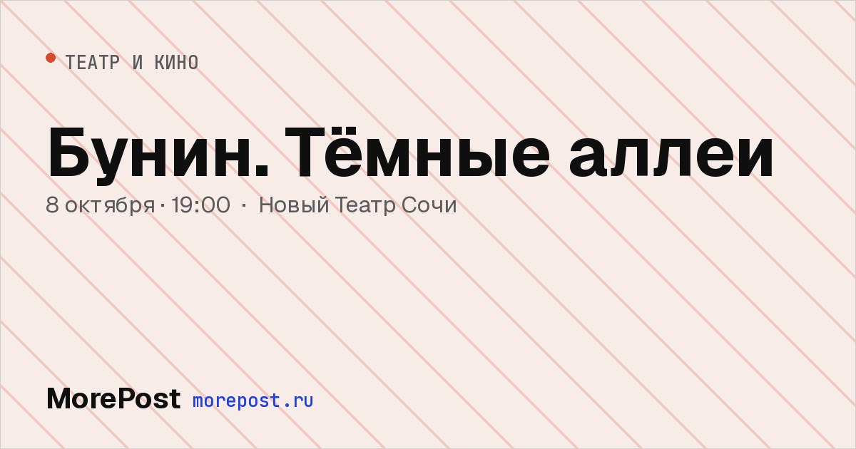 Афиша «Бунин. Тёмные аллеи»