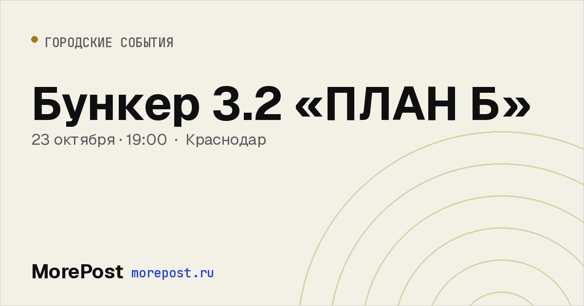 Афиша «Бункер 3.2 «ПЛАН Б»»