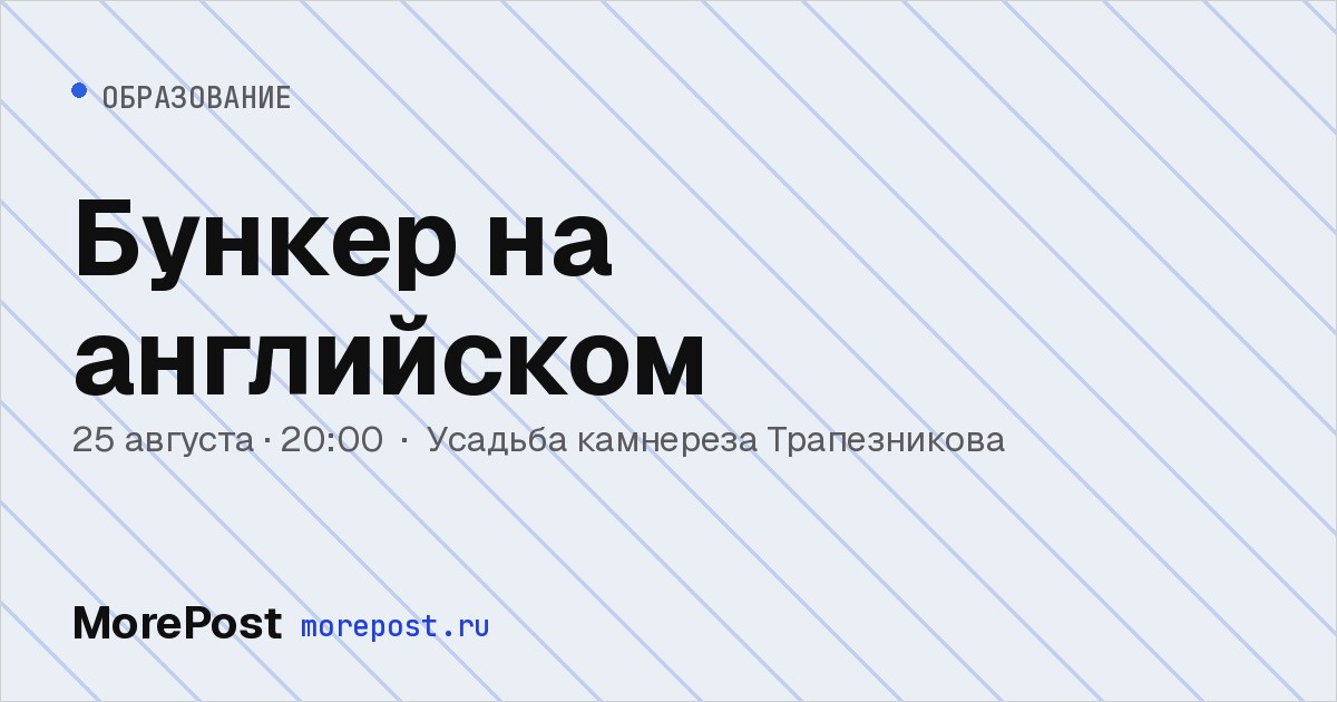 Афиша «Бункер на английском»
