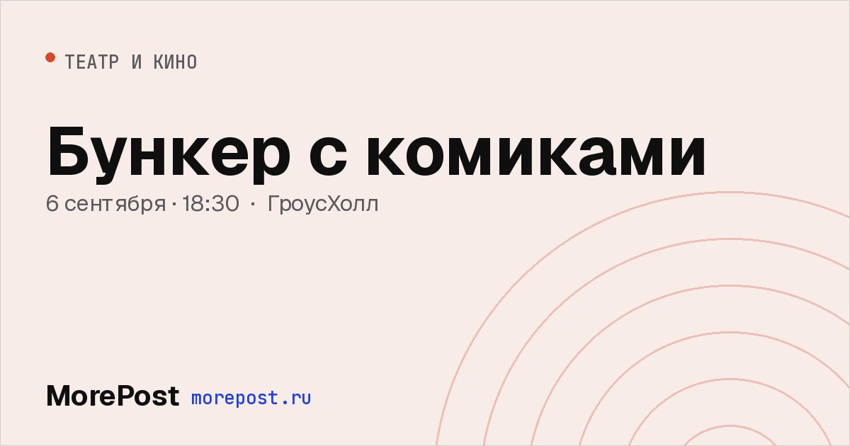Афиша «Бункер с комиками»