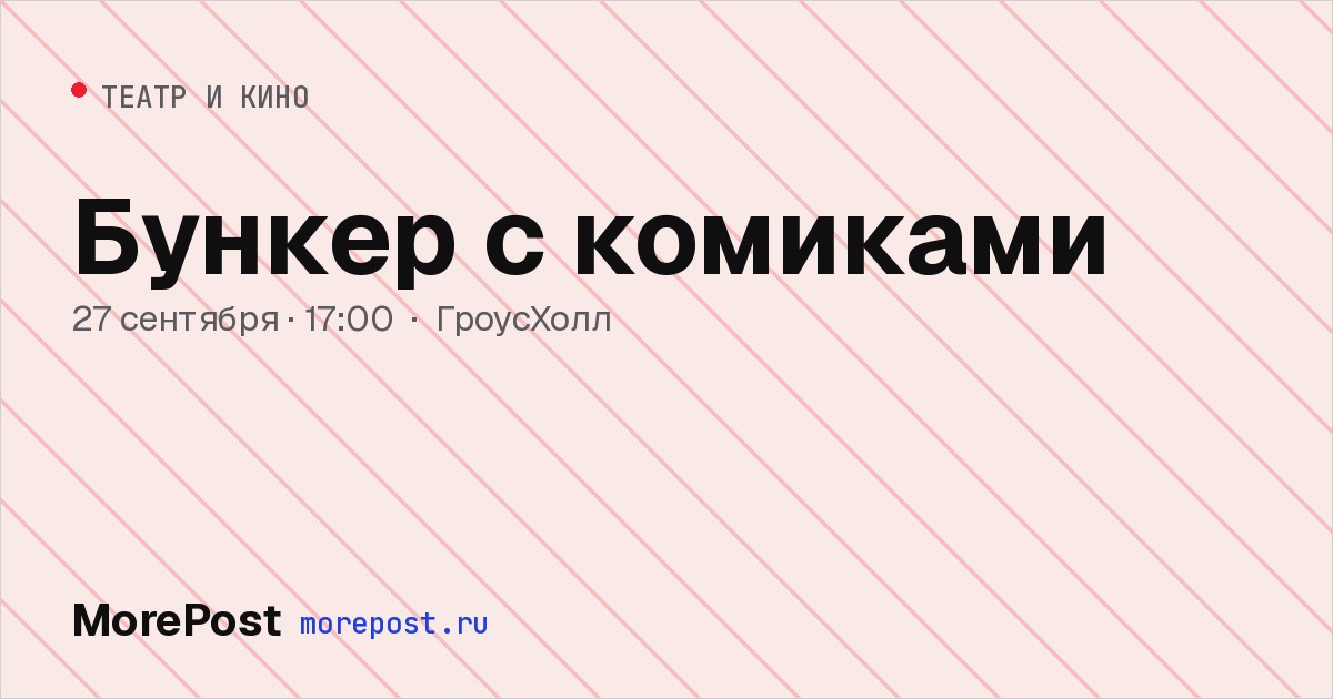 Афиша «Бункер с комиками»
