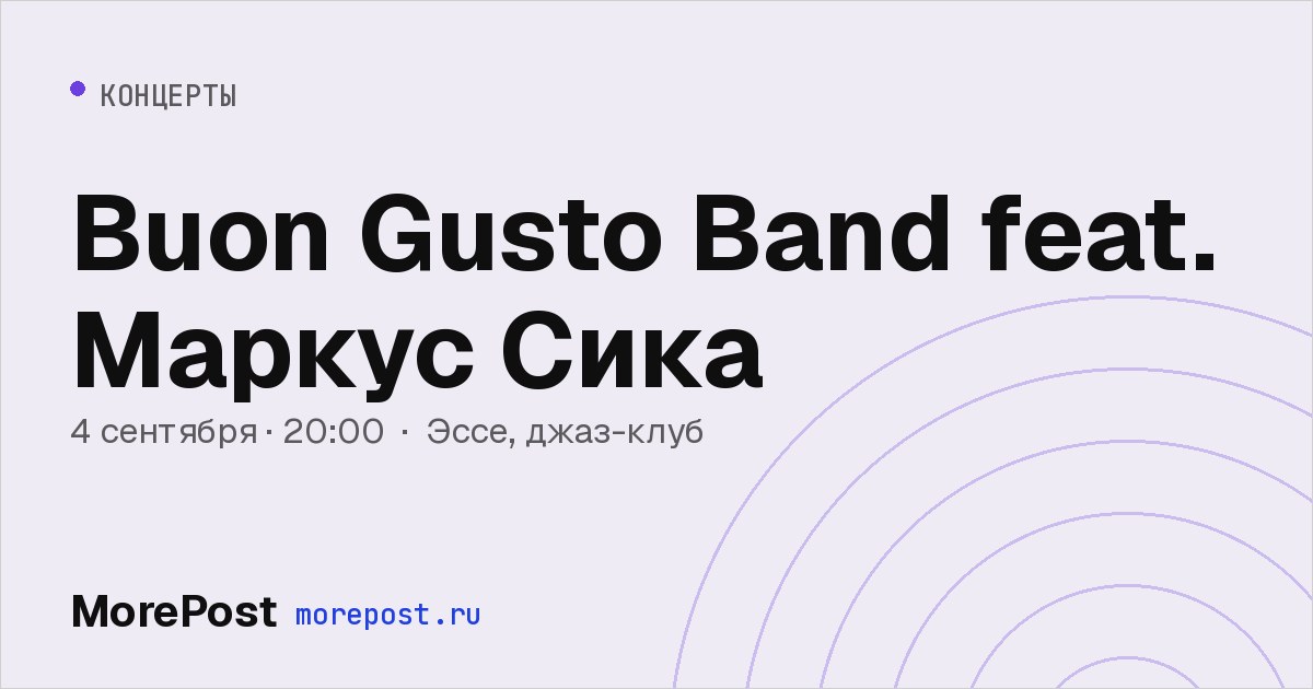 Афиша «Buon Gusto Band feat. Маркус Сика»