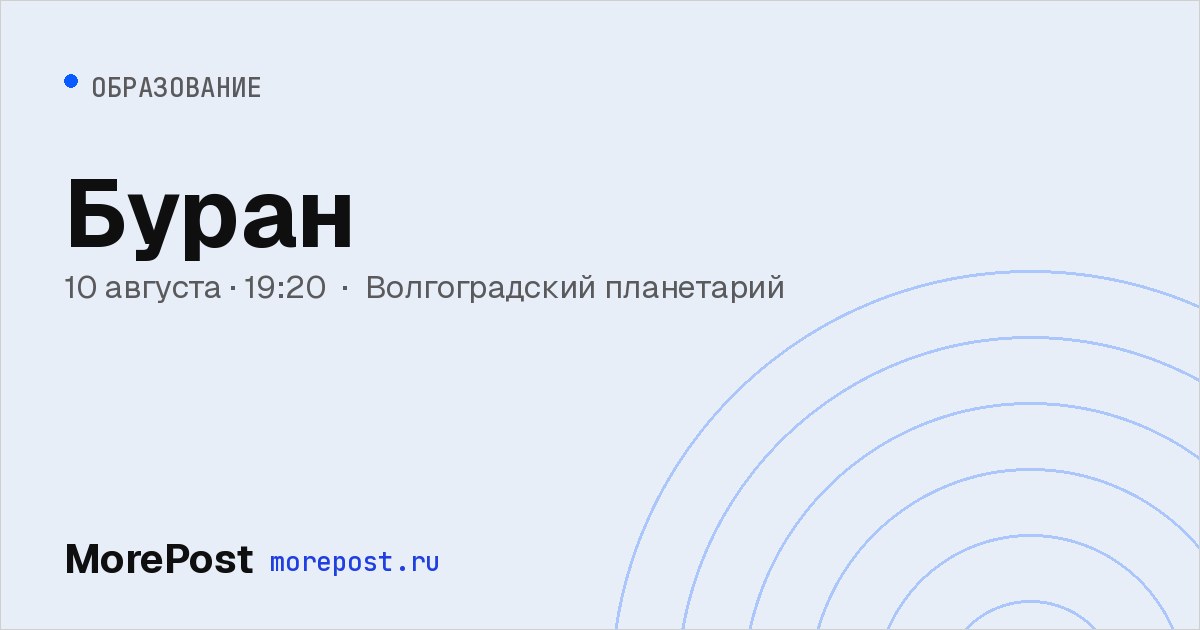 Афиша «Буран»