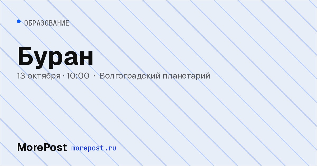 Афиша «Буран»