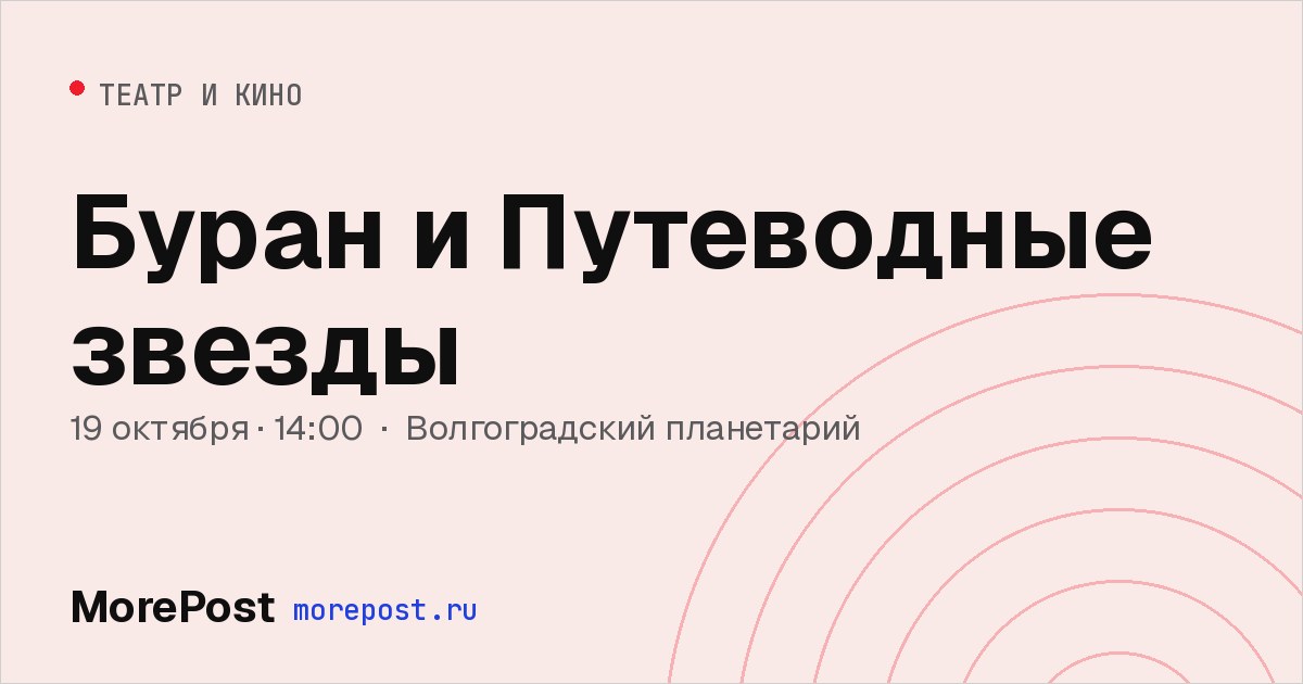Афиша «Буран и Путеводные звезды»
