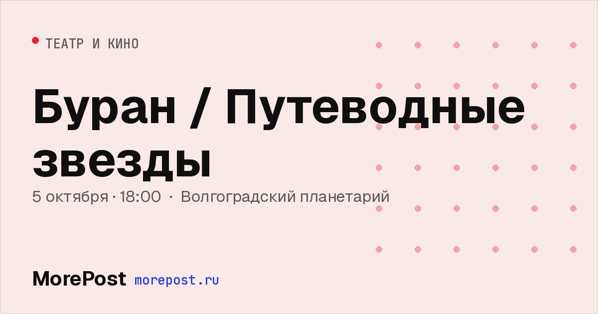 Афиша «Буран / Путеводные звезды»