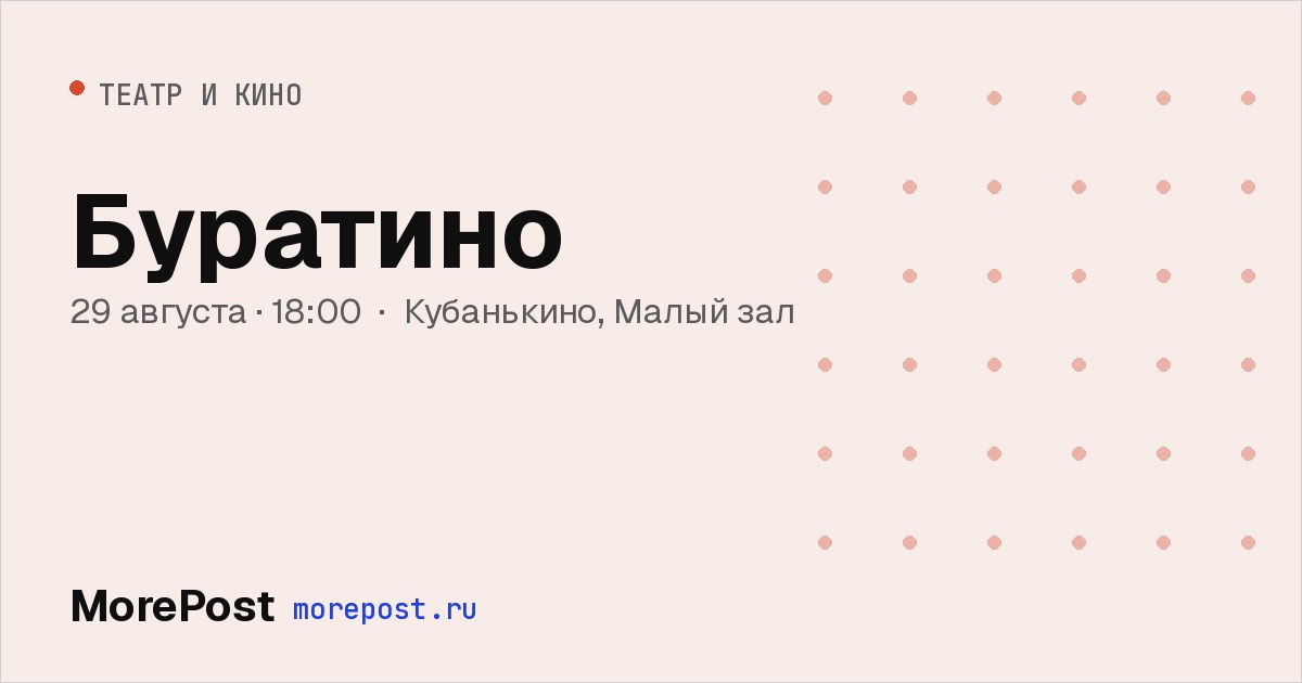 Афиша «Буратино»