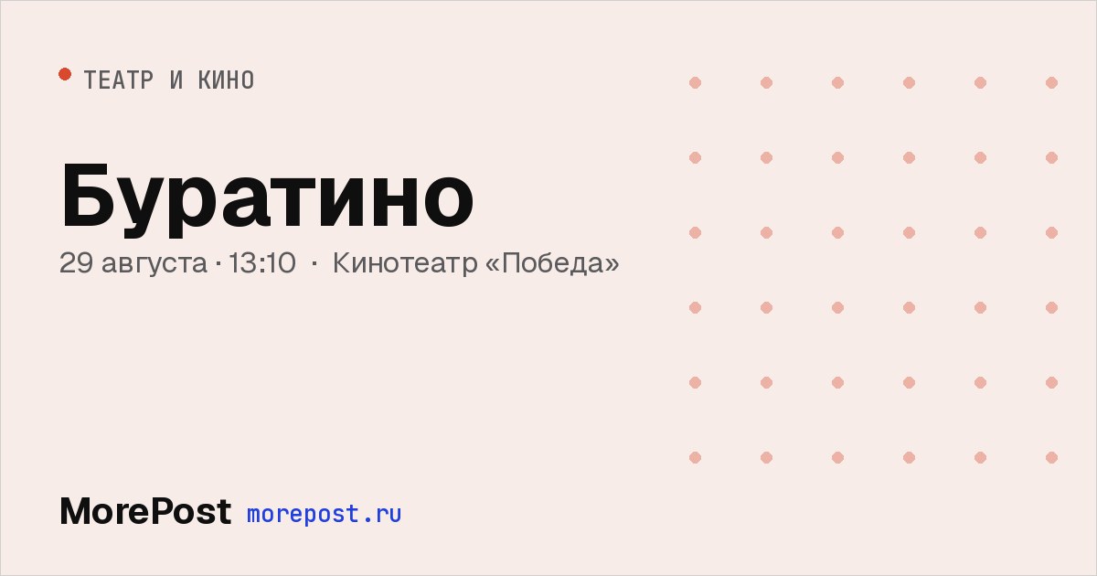 Афиша «Буратино»