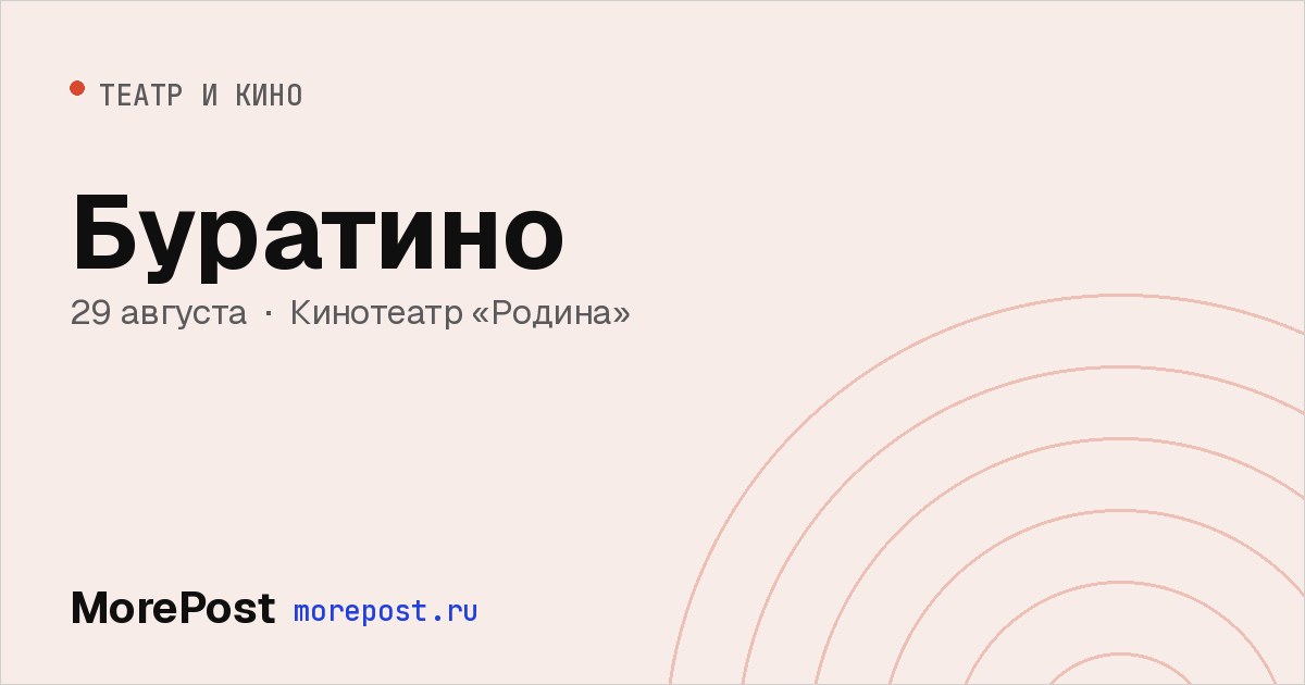Афиша «Буратино»