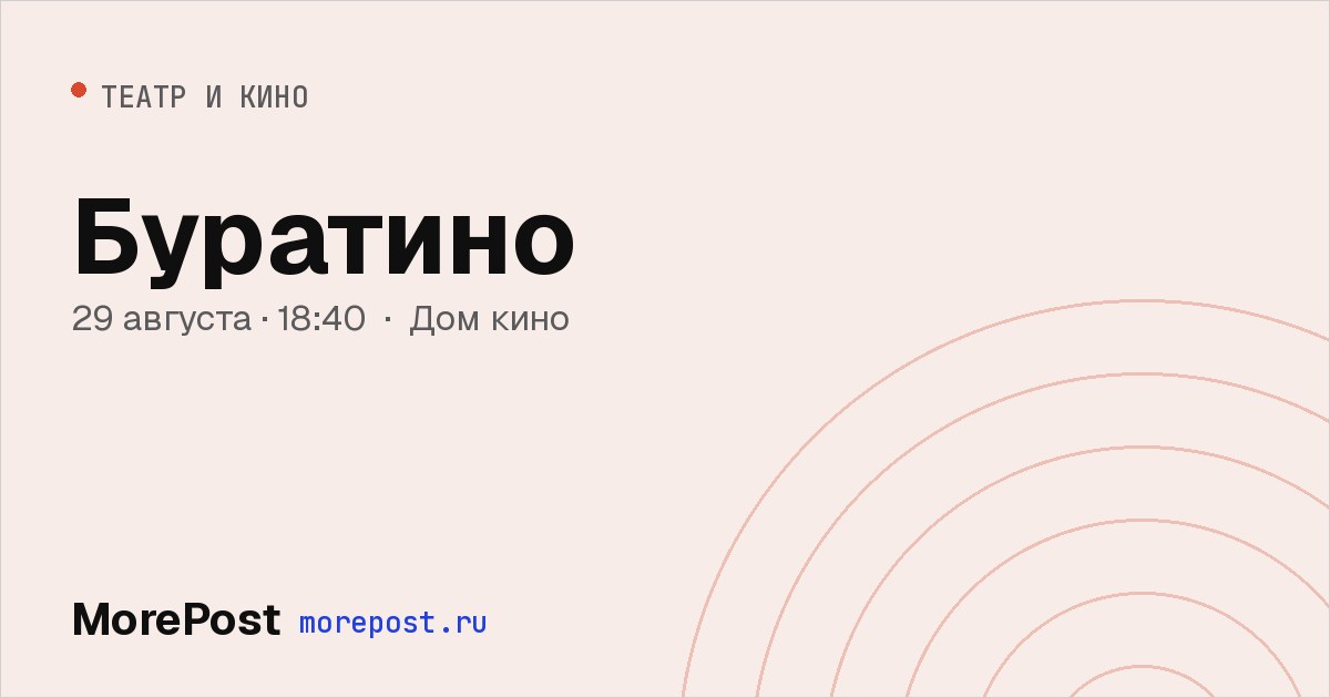 Афиша «Буратино»