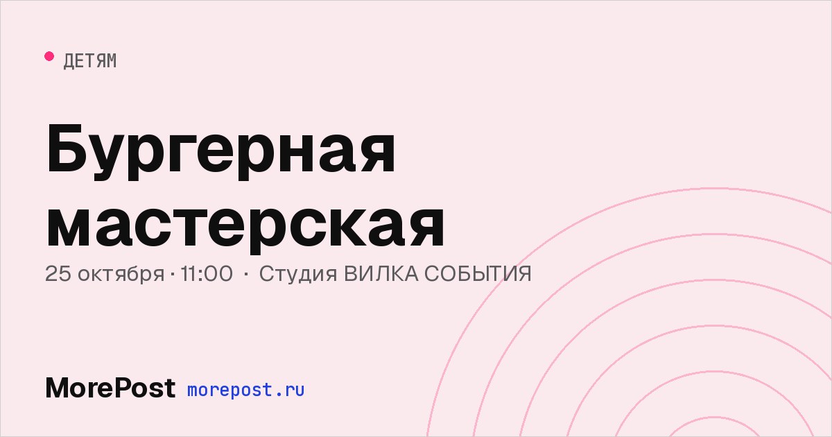 Афиша «Бургерная мастерская»