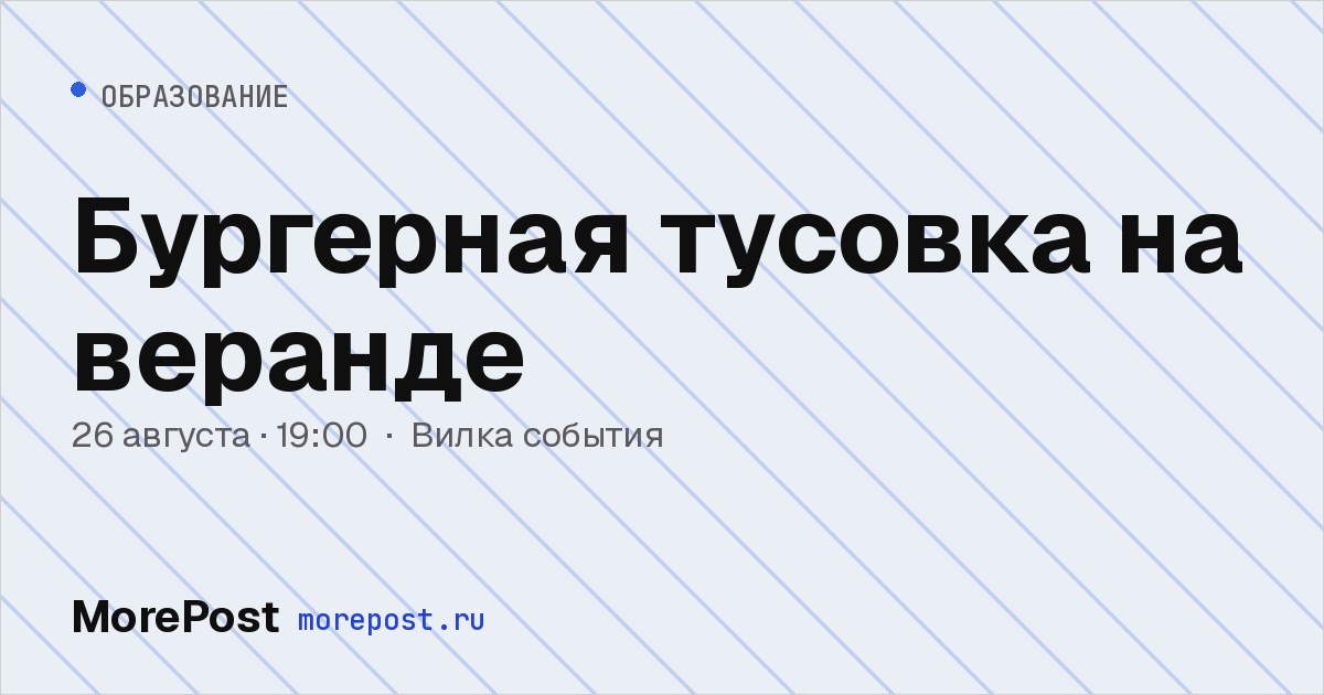 Афиша «Бургерная тусовка на веранде»