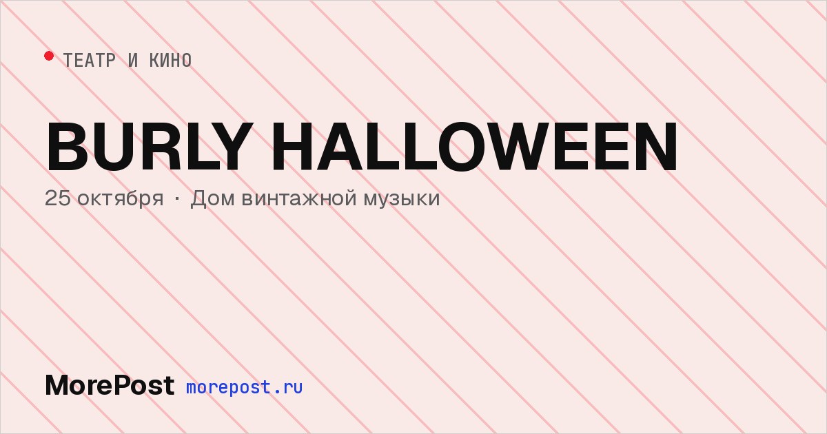 Афиша «BURLY HALLOWEEN»